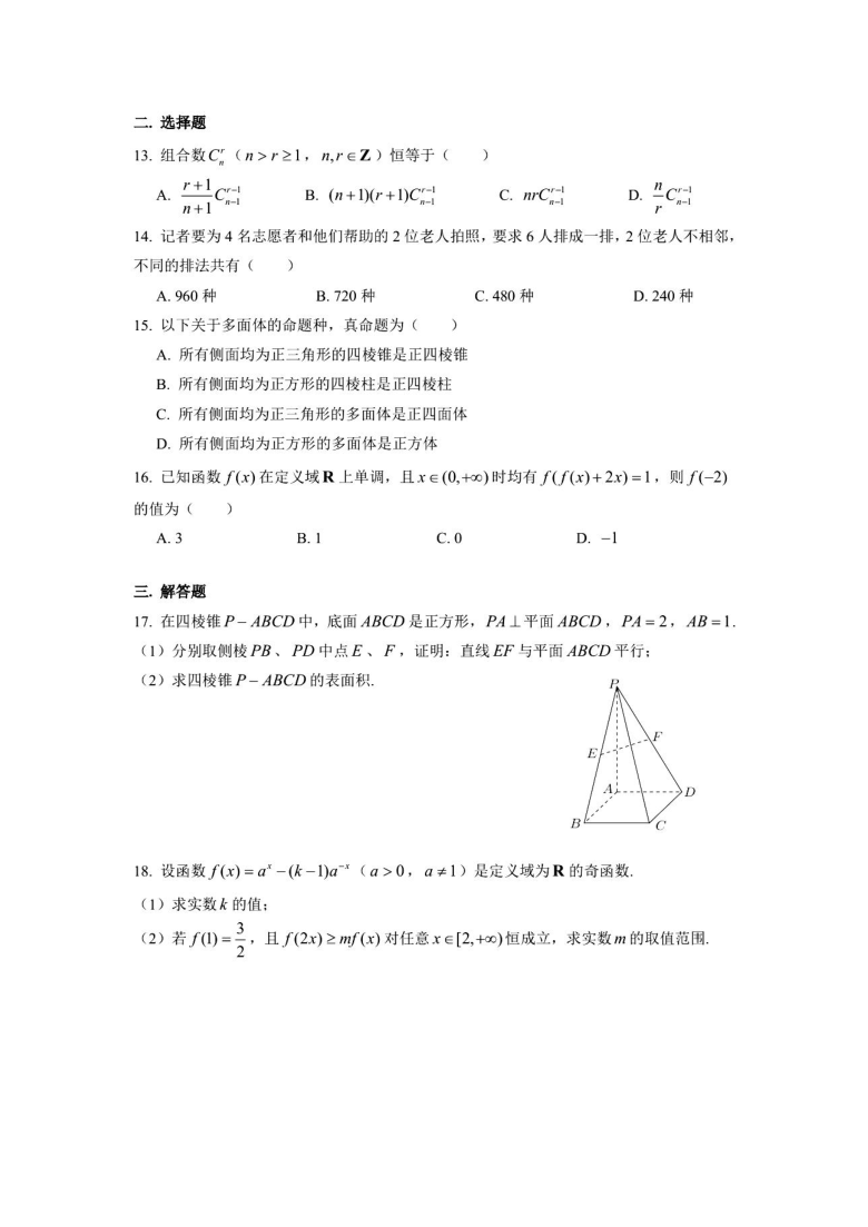 2021年上海市建平高二（下）期中考试数学试卷（2021.04） （图片版 含答案）