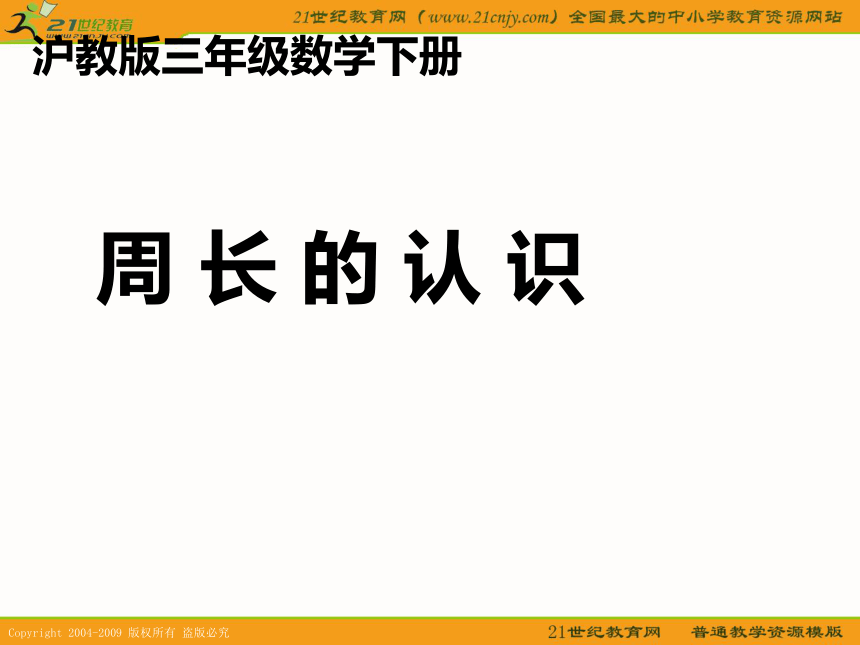 三年级数学下册课件 周长的认识（沪教版）