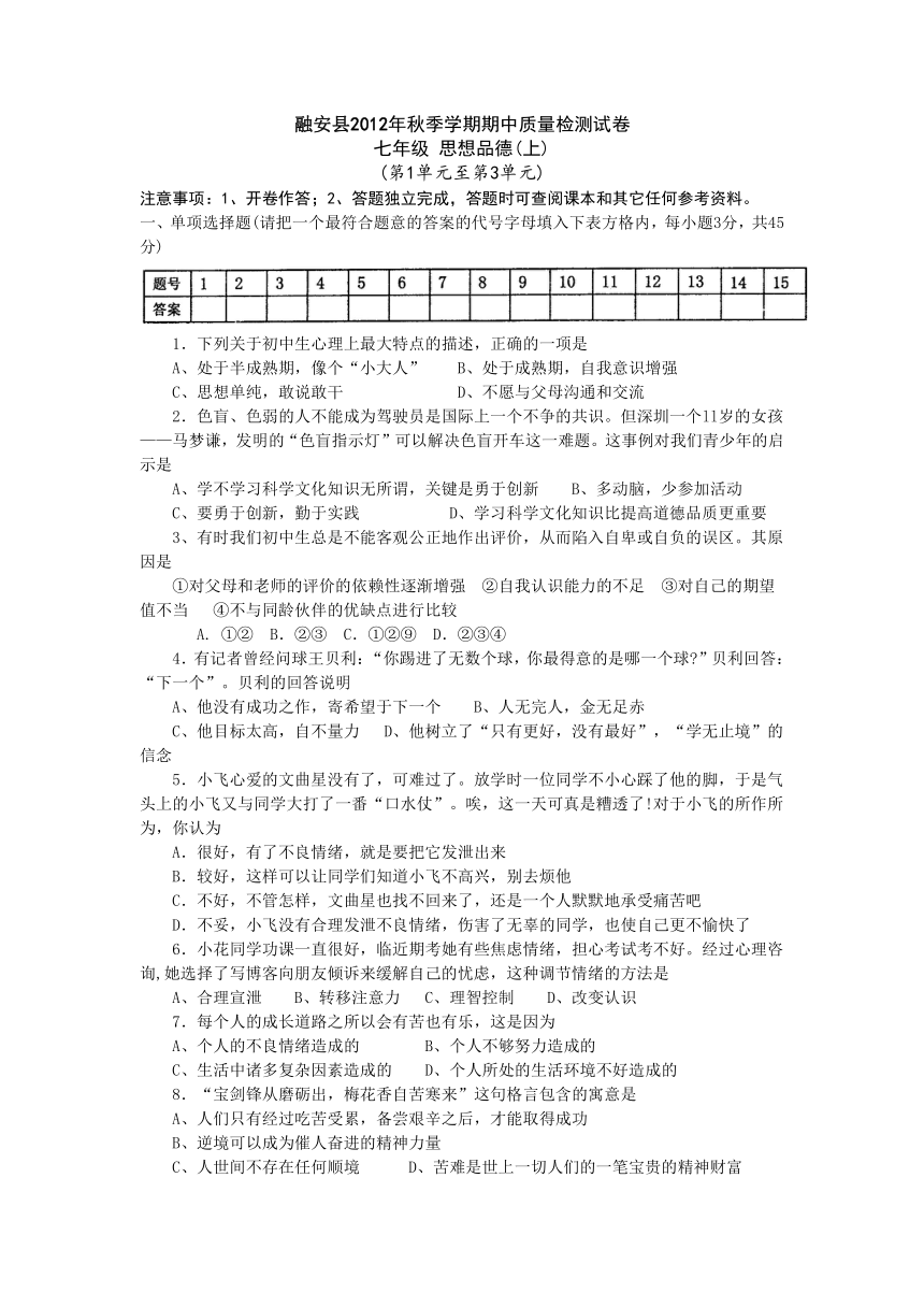 广西融安县2012-2013学年上学期思想品德七年级期中质量检测试卷