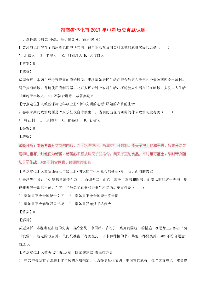 湖南省怀化市2017年中考历史真题试题（含解析）