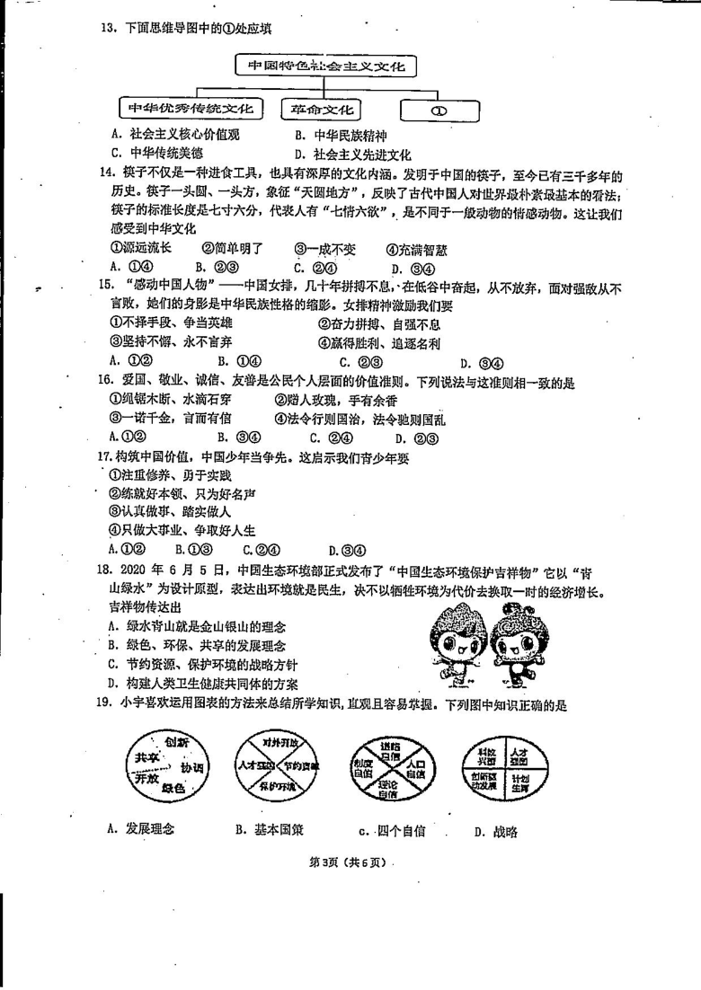 福建省厦门市第三中学2020-2021学年九年级上学期期中考试道德与法治试题（PDF版，无答案）