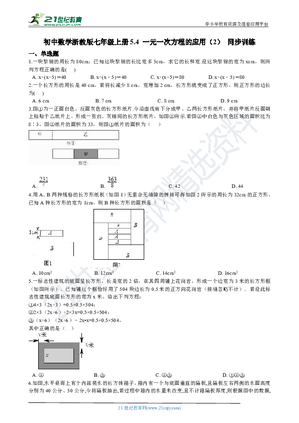 5.4 一元一次方程的应用（2） 同步训练（解析版）