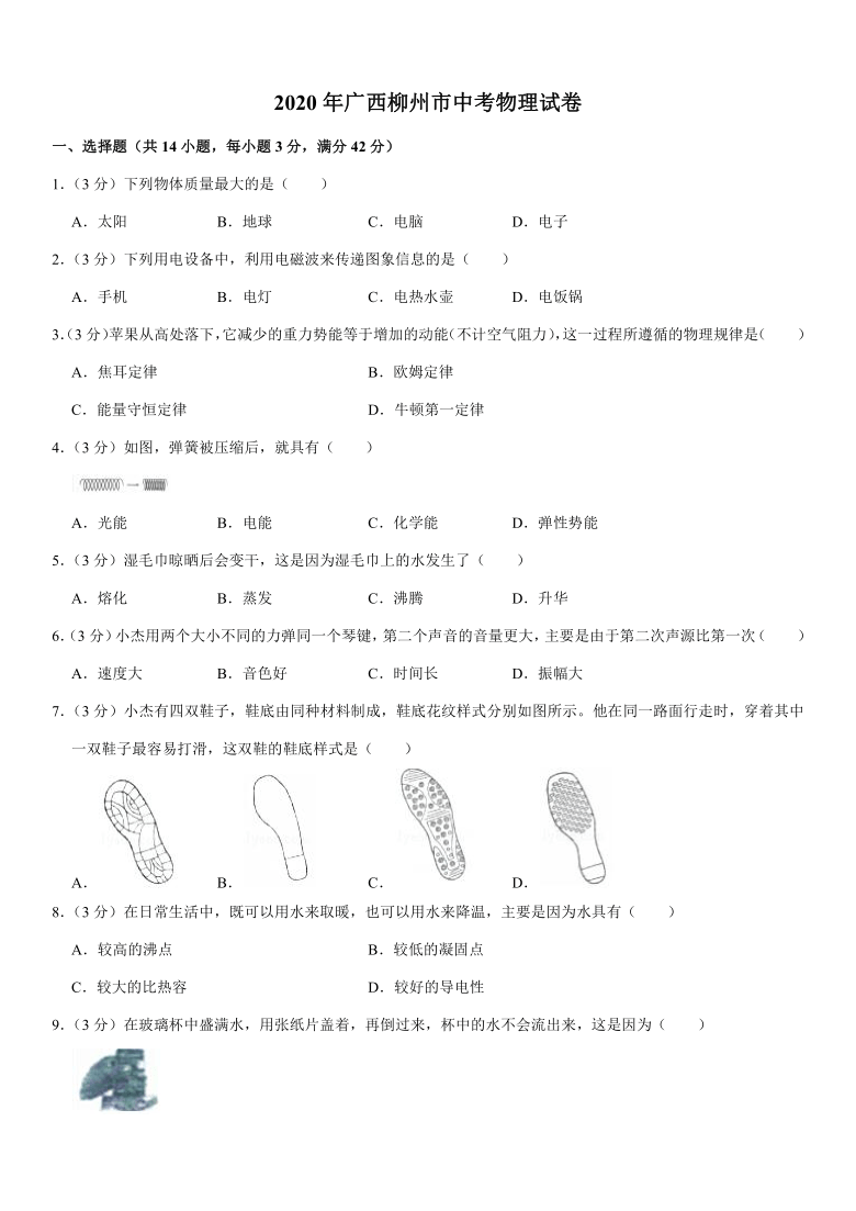 2020年广西柳州市中考物理试卷 word版 有解析