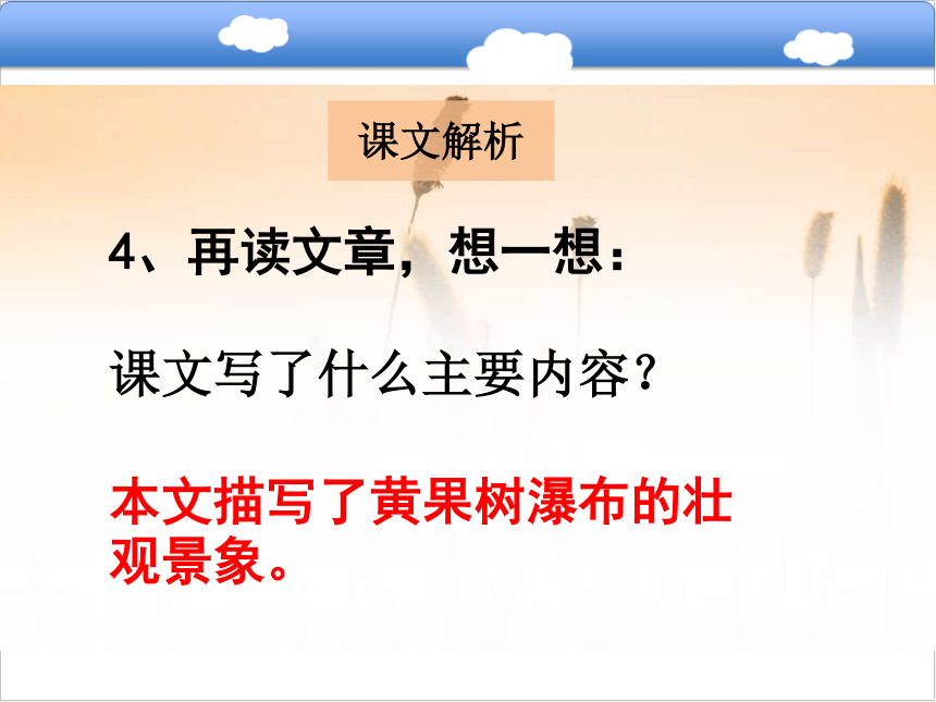 快乐读书屋一  黄果树瀑布课件