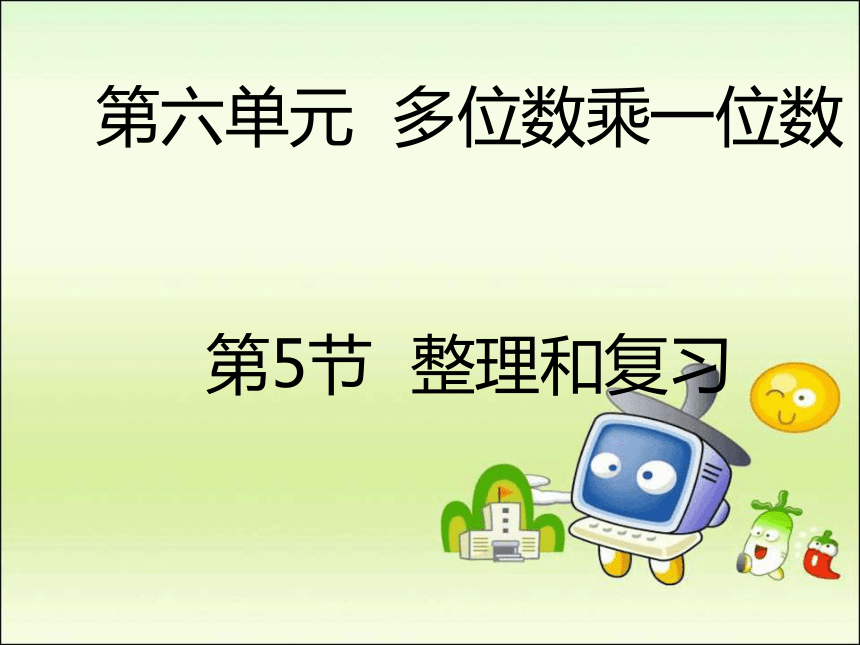 人教版小学三年级数学上 6 整理和复习 课件