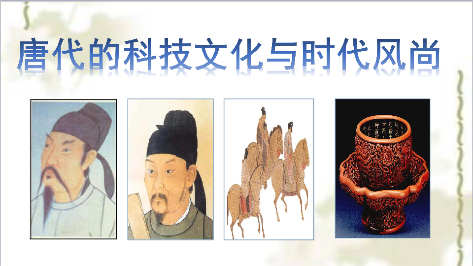 唐代的科技文化与时代风尚 课件（40张PPT）