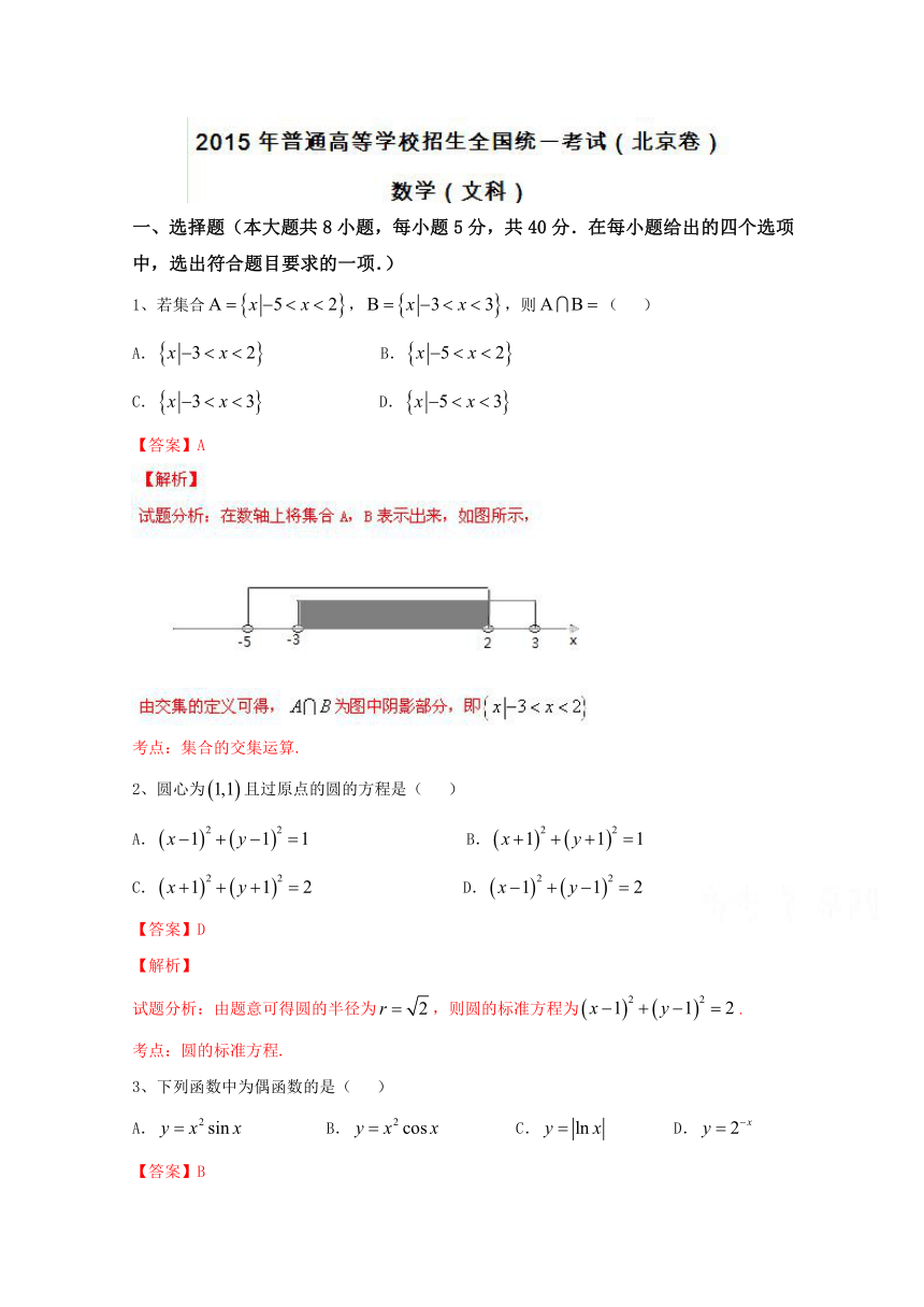 2015年高考真题——文科数学（北京卷） Word版含解析