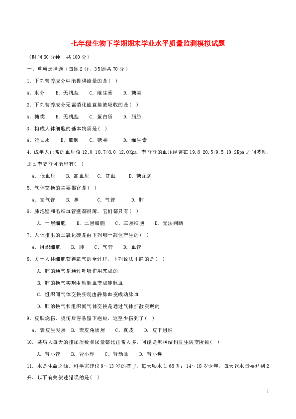 2018-2019第二学期七年级生物下学期期末学业水平质量监测模拟试题含答案