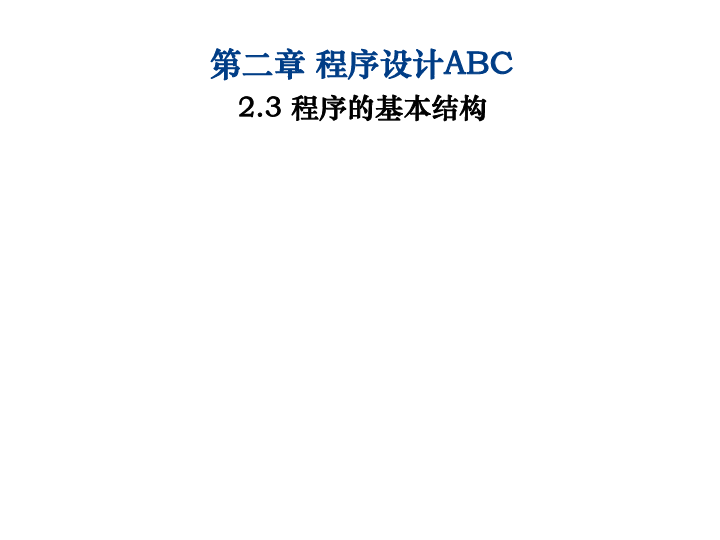 教科版  信息技术 必修  2.3 程序的基本结构课件（共25张PPT）