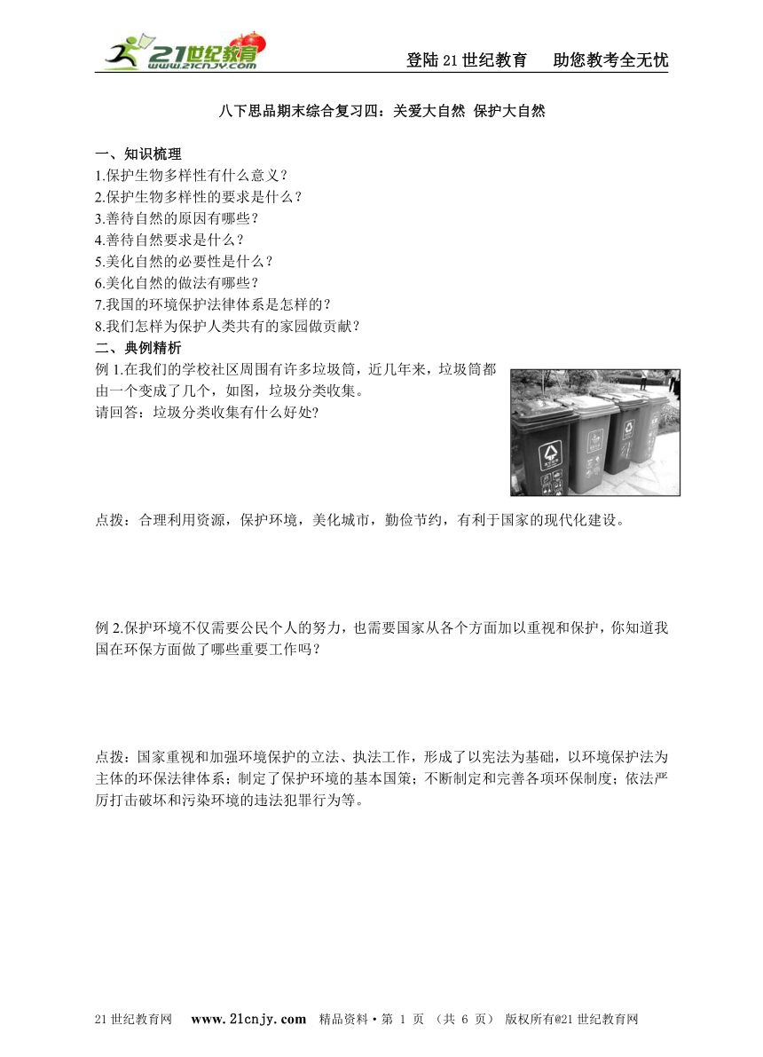 八下思品期末综合复习四：关爱大自然 保护大自然