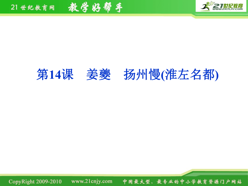 【2012语文优化方案 精品课件】4.14《姜夔〈扬州慢(淮左名都)〉》鲁人版选修（唐诗宋词）