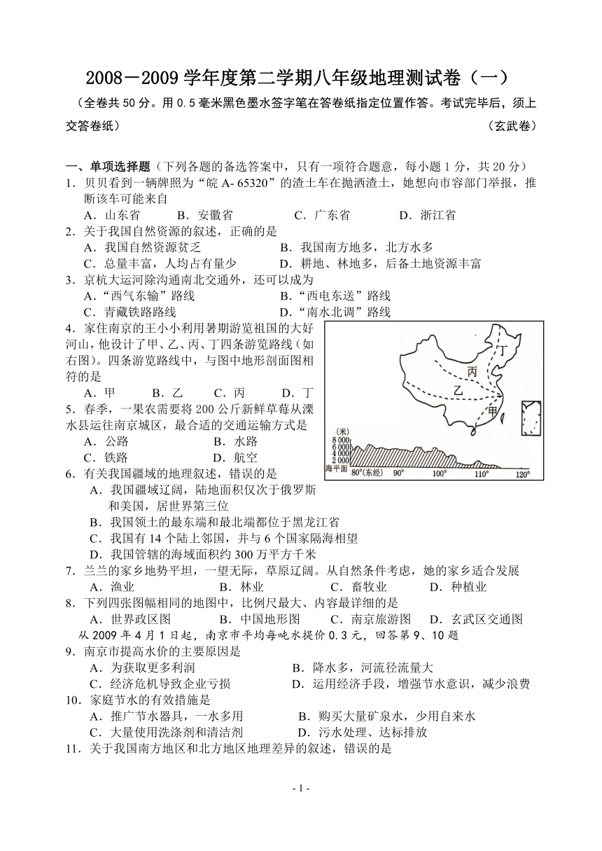 南京玄武区2008-2009学年度第二学期八年级地理模拟试卷及答案