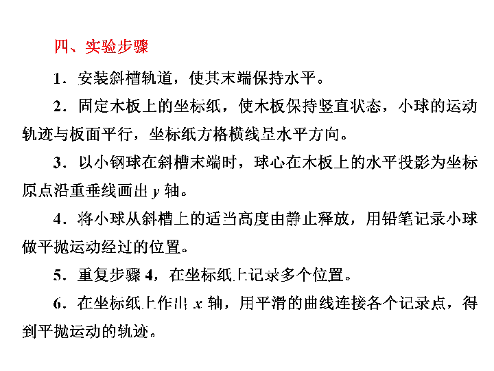 2019-2020学年人教版高中物理必修二课件：第五章 第3节 实验：研究平抛运动 图片版 32张PPT