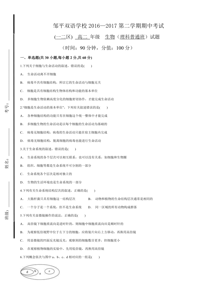 山东省滨州市邹平双语学校一二区2016-2017学年高二下学期期中考试生物试题