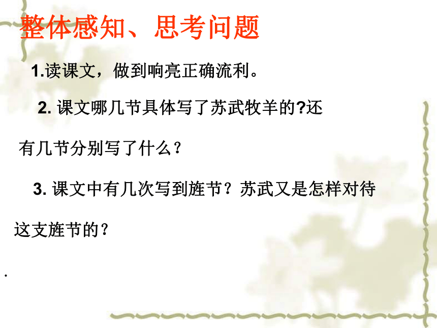 语文六年级下北师大版《苏武牧羊》课件1