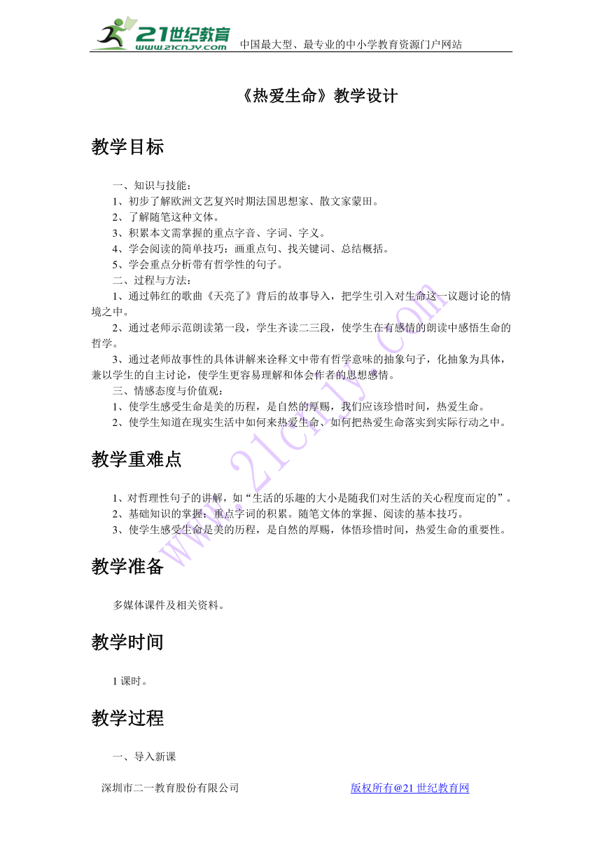 高一语文人教版必修四第三单元《热爱生命》教学设计2