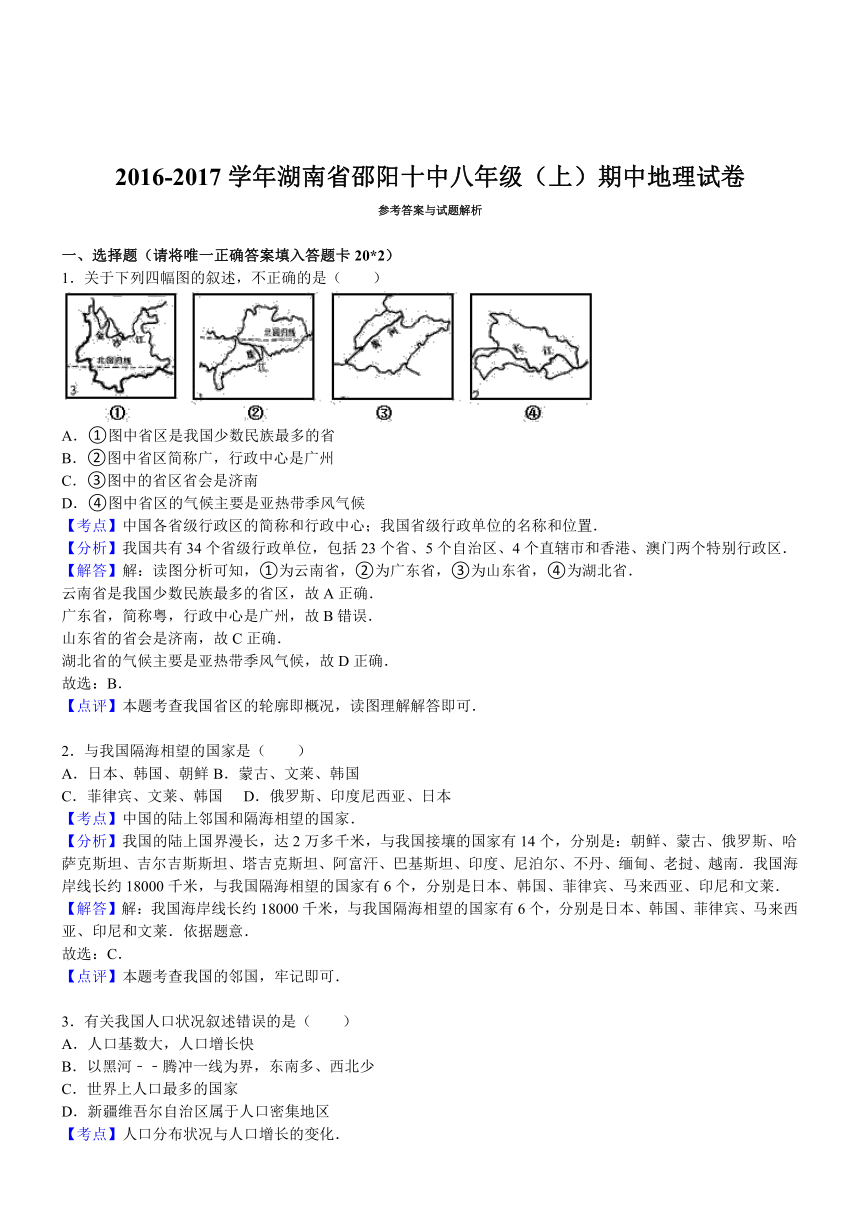 湖南邵阳十中16-17学年八年级上期中试卷--地理（解析版）