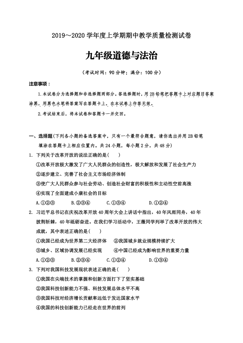 广西百色市田东县2019-2020学年第一学期九年级道德与法治期中教学质量检测试题（word版，含答案）