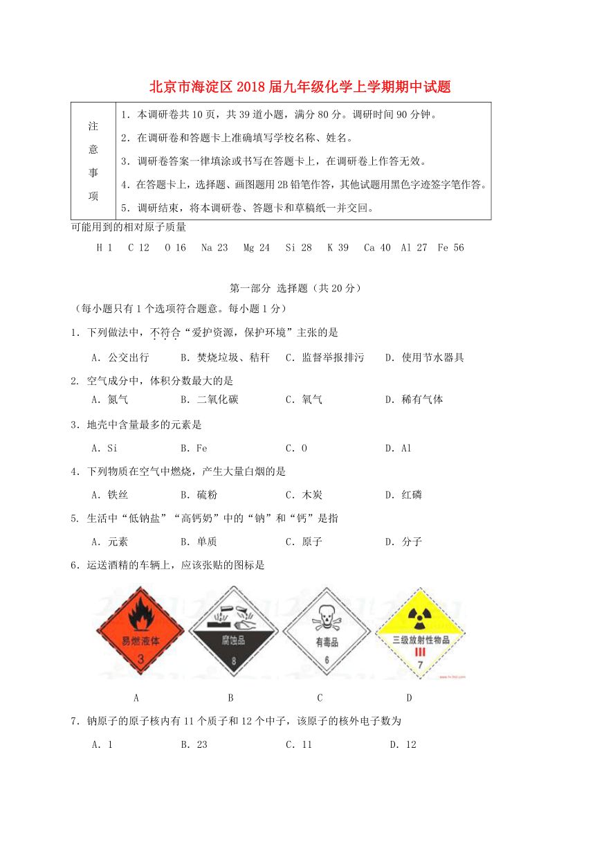 北京市海淀区2017-2018学年度九年级化学上学期期中试题