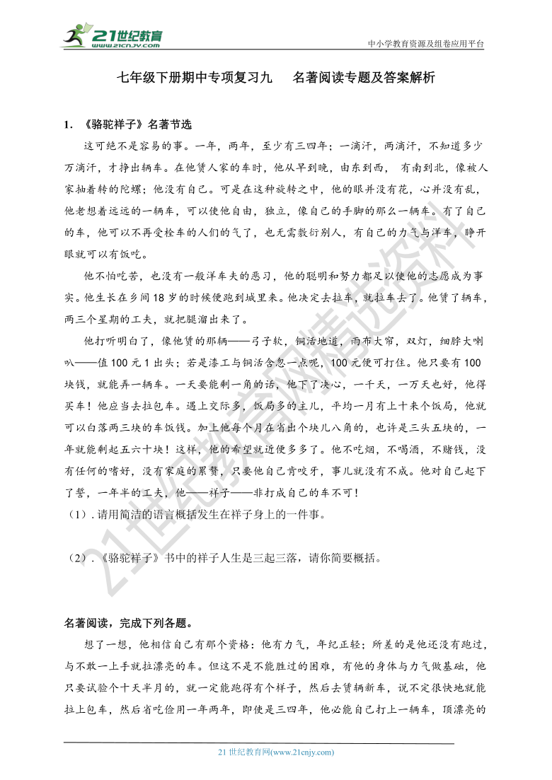 09.  七下期中专项复习九 名著专题及答案解析