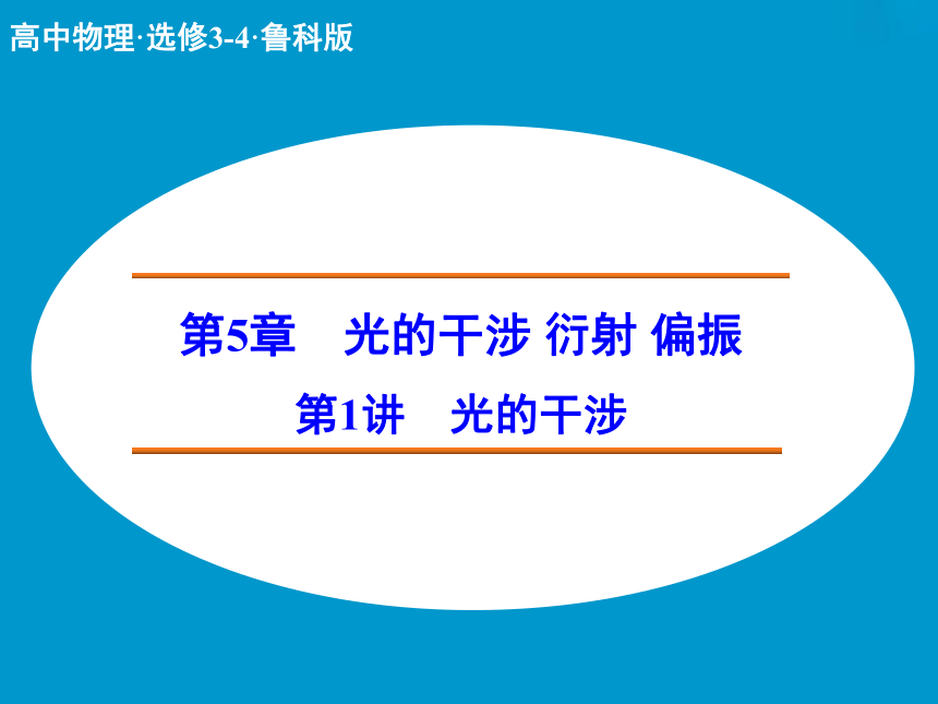 5.1 光的干涉 课件