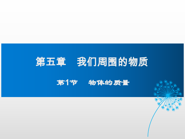 沪粤版八年级物理上册5.1 物体的质量【课件41张+素材】 (8份打包)