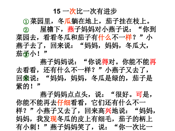 小学语文 人教版(新课程标准) 一年级上册 课文3 15 一次比一次有进步