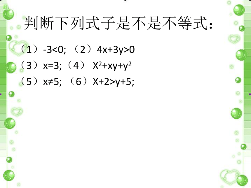 不等式及其基本性質課件1共28張ppt