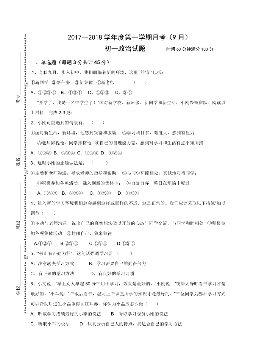 山西省运城市景胜中学2017-2018学年七年级上学期第一次月考政治试题（word版，含答案）