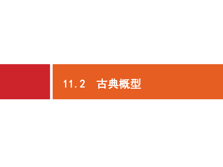 2020版广西高考数学人教A版 （文科）一轮复习课件：11.2　古典概型:32张PPT