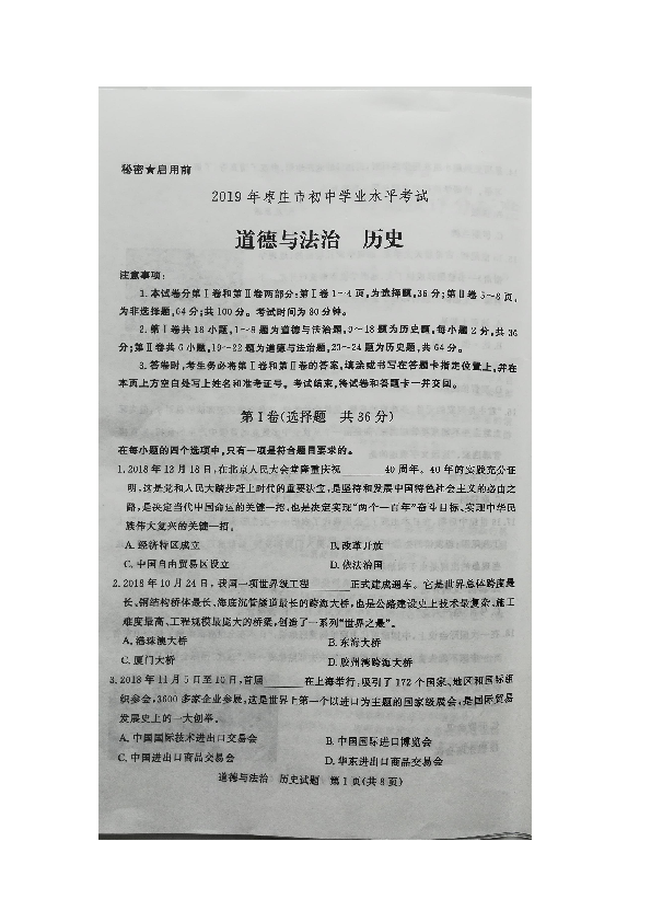 2019年山东省枣庄市中考道德与法治试题 （图片版，含答案）