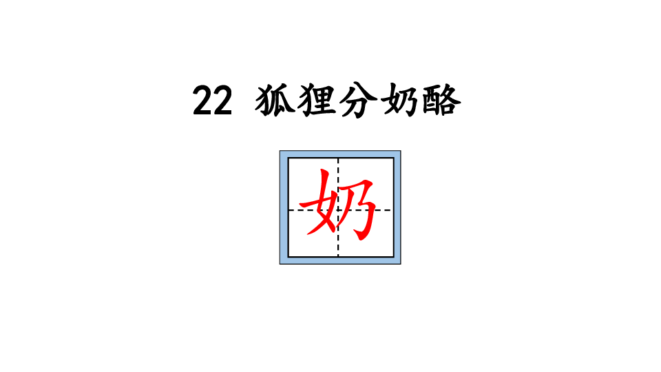 二年级上册语文课件-课文七22 狐狸分奶酪 演示56文稿1人教部编版   (共18张PPT)