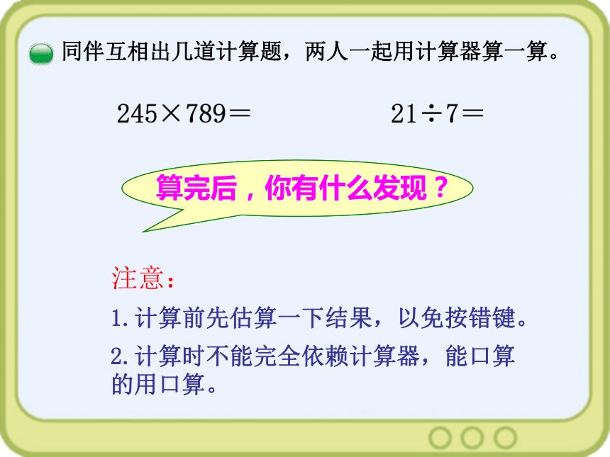 新北师大版四年级数学上册《神奇的计算工具》课件