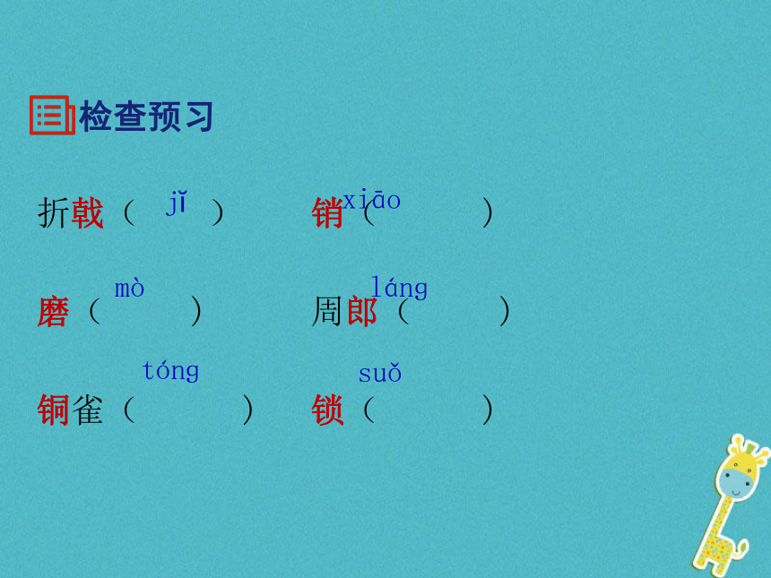 2018年八年级语文上册第六单元24诗词五首 赤壁 课件