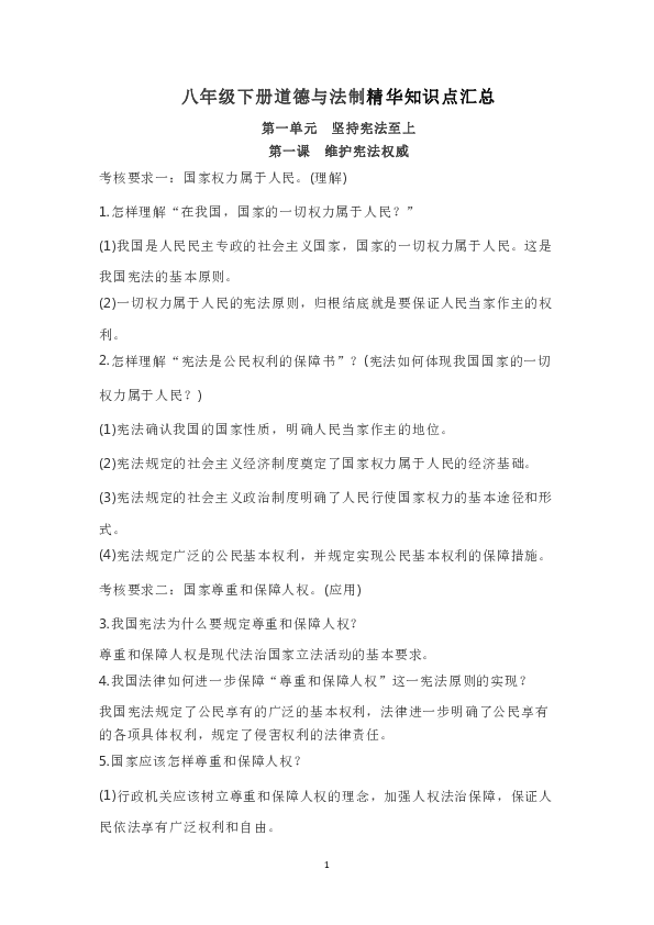 人教部编版八年级下册道德与法治精华知识点汇总