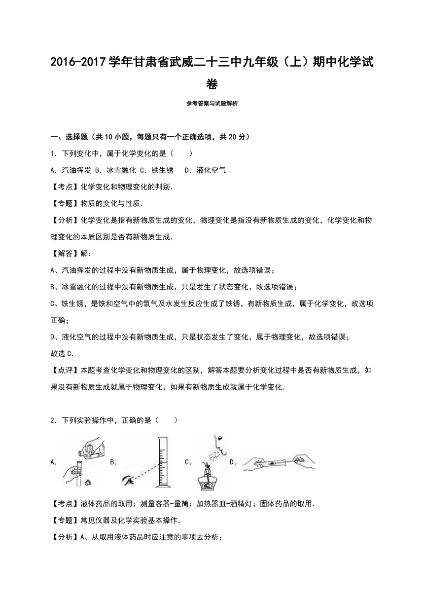 甘肃省武威二十三中2016-2017学年九年级（上）期中化学试卷（解析版）