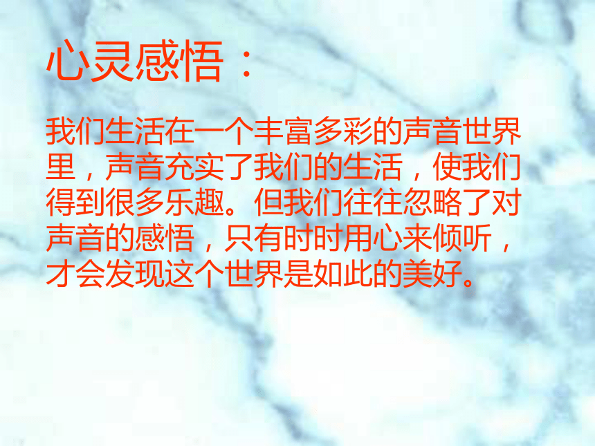 初中语文鄂教版七年级上册第四单元之《你一定会听见的》课件