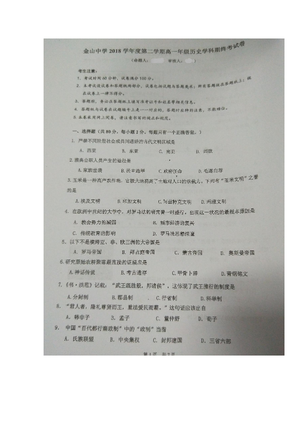 上海市金山中学2018-2019学年高一下学期期末考试历史试题 扫描版含答案