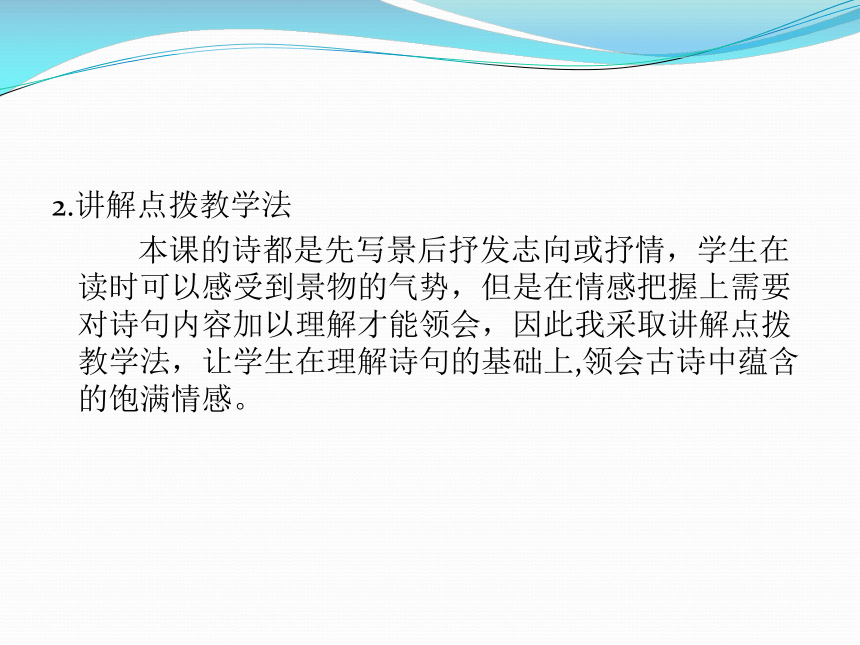 统编版五年级下册  第一单元：1、古诗三首   说课稿课件  (共21张 )