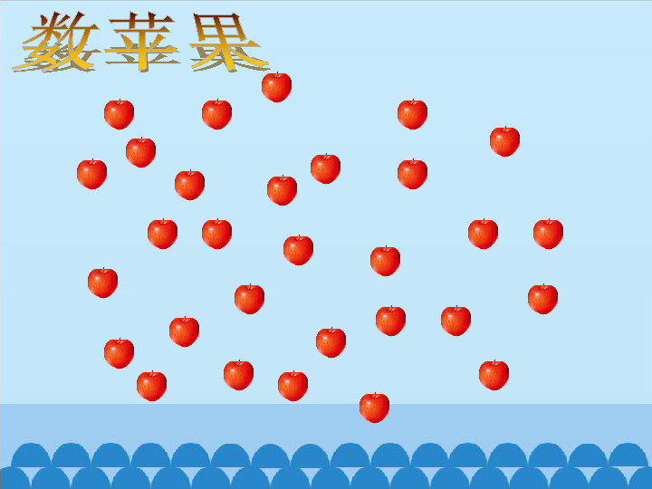 三年级上册数学课件 数学广场—数苹果 