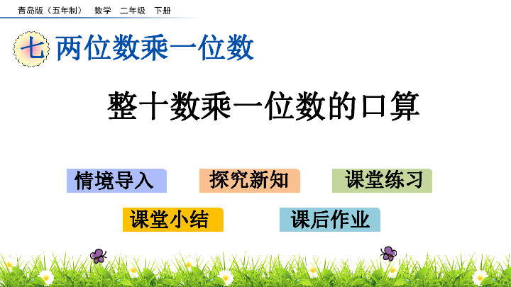 二年级下册数学课件7.1 整十数乘一位数的口算 青岛版（五年制）(共16张PPT)