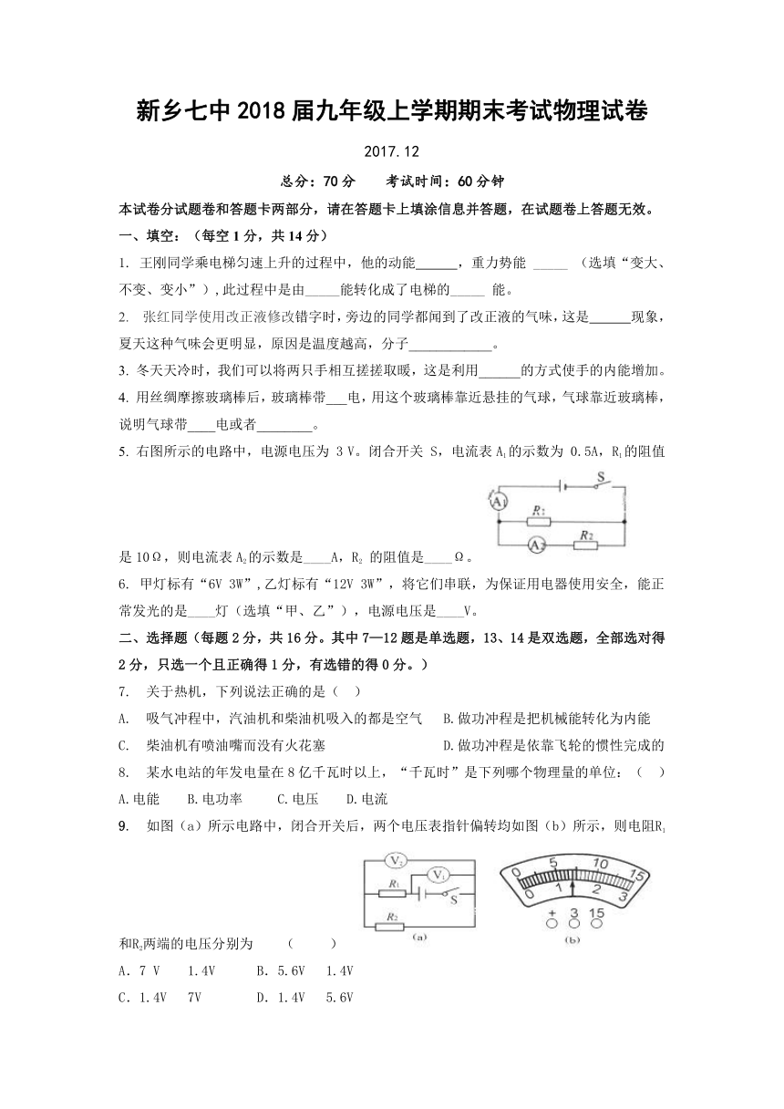 河南省新乡七中2018届九年级上学期期末考试物理试卷