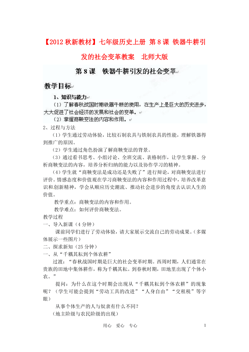 【2012秋新教材】 七年级历史上册 第8课 铁器牛耕引发的社会变革教案  北师大版