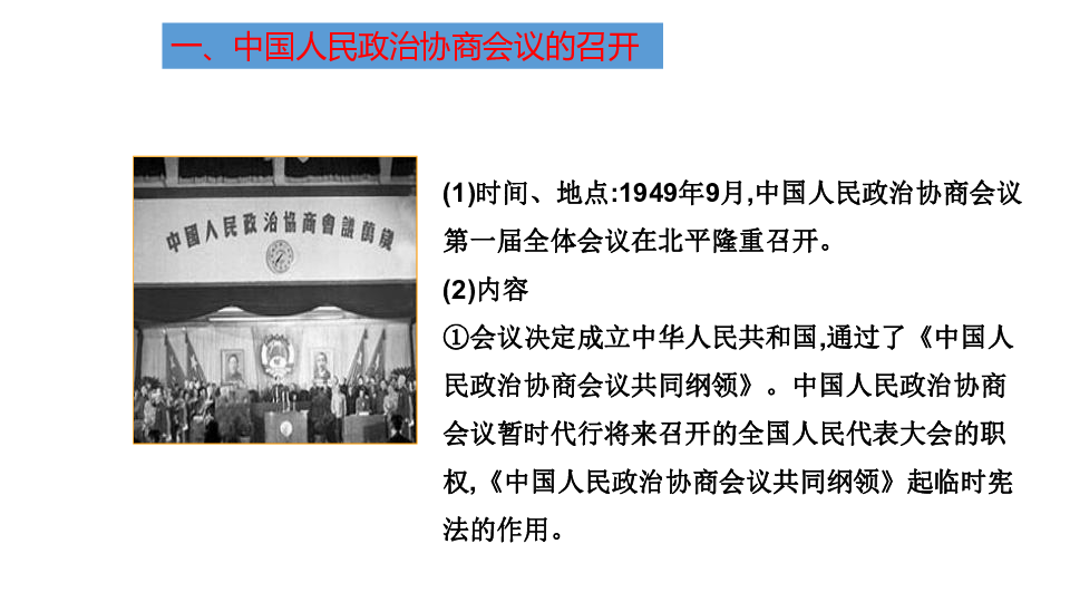 部编版八年级历史下册第1课 中华人民共和国成立  课件（共31张ppt）