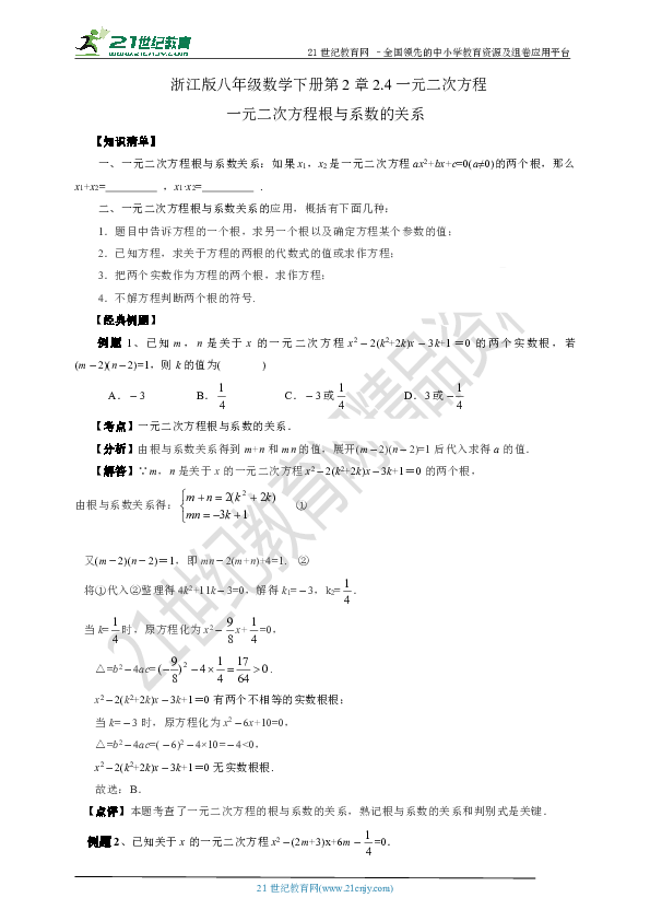 2.4一元二次方程根与系数的关系（知识清单+经典例题+夯实基础+提优训练+中考链接）