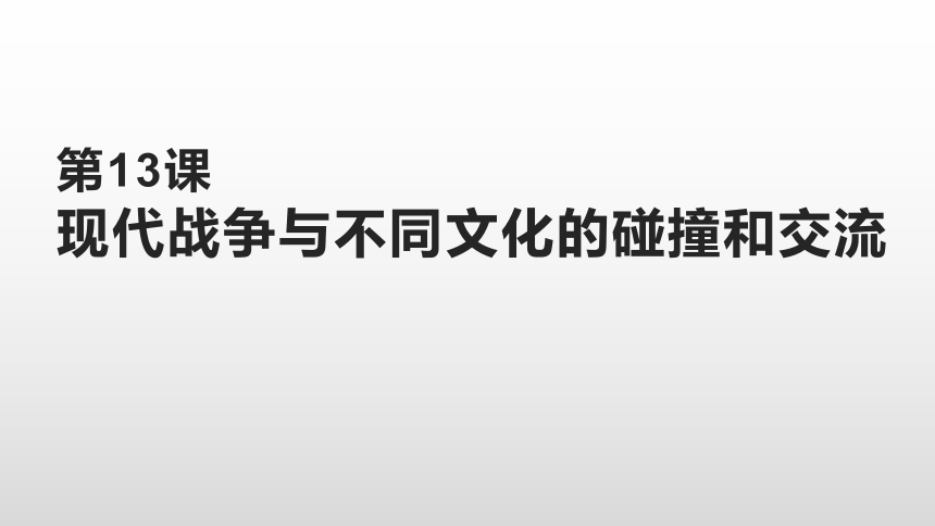 2020-2021学年统编版历史选择性必修3第13课 现代战争与不同文化的碰撞和交流 课件（共18张PPT）