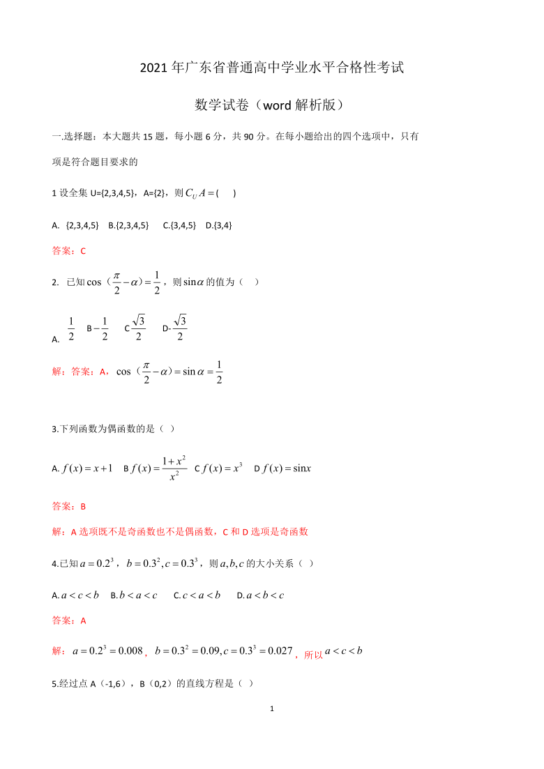 2021年广东省普通高中学业水平合格性考试 数学试卷（word解析版）