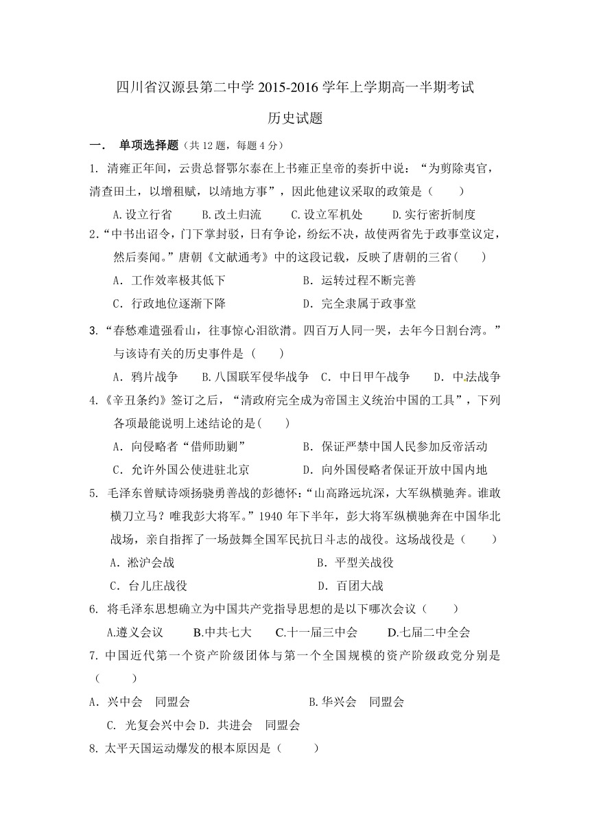 四川省汉源县第二中学2015-2016学年高一上学期半期考试历史试题（无答案）