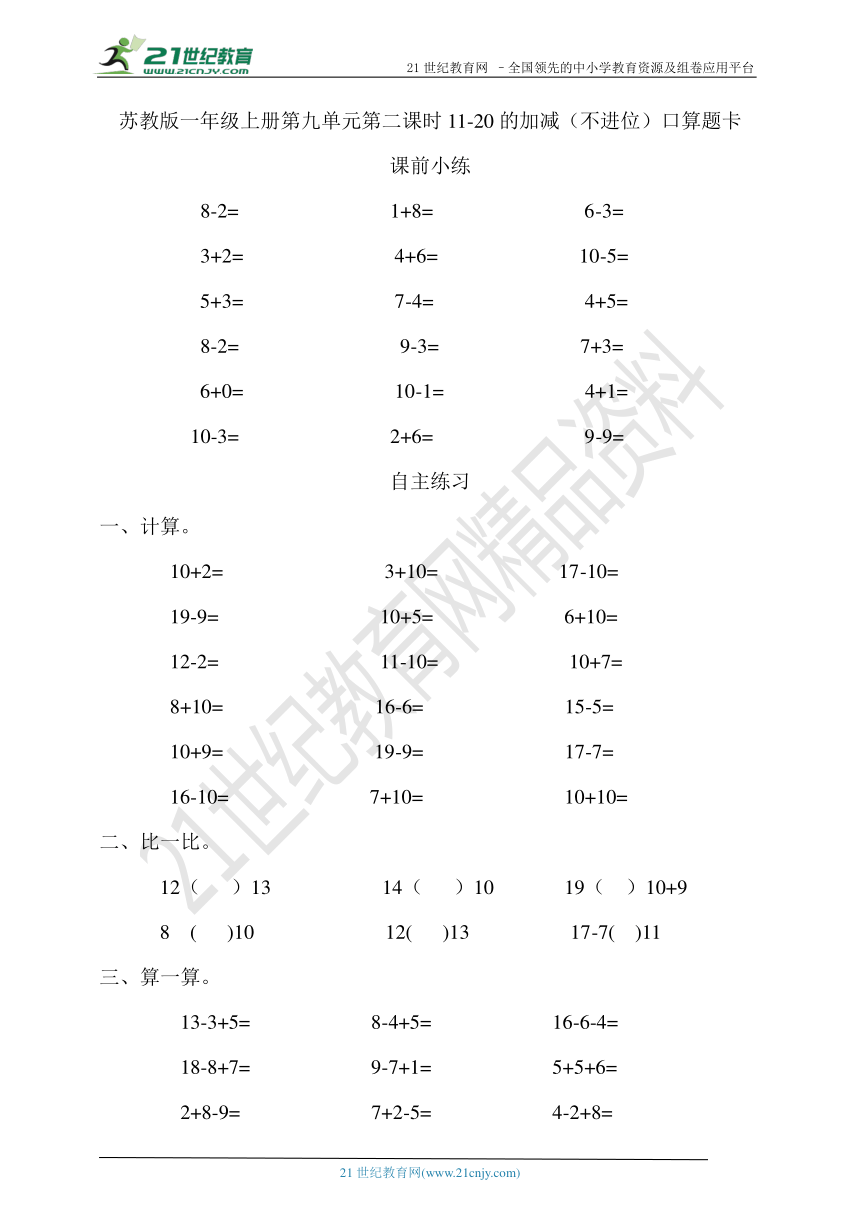 第九单元第二课时11-20的加减（不进位）口算题卡  (含答案）