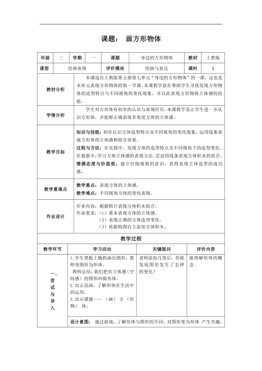 沪教版三年级美术上册《17 身边的方形物体》教学设计（表格式）